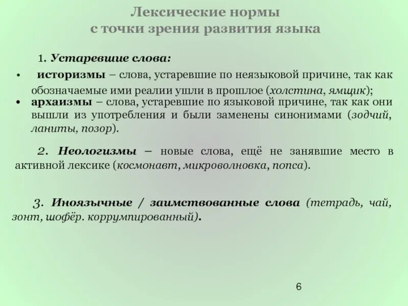 Лексическая норма регламентирует. Лексические нормы языка. Устаревшие нормы русского языка. Основные лексические нормы. Типы лексических норм.