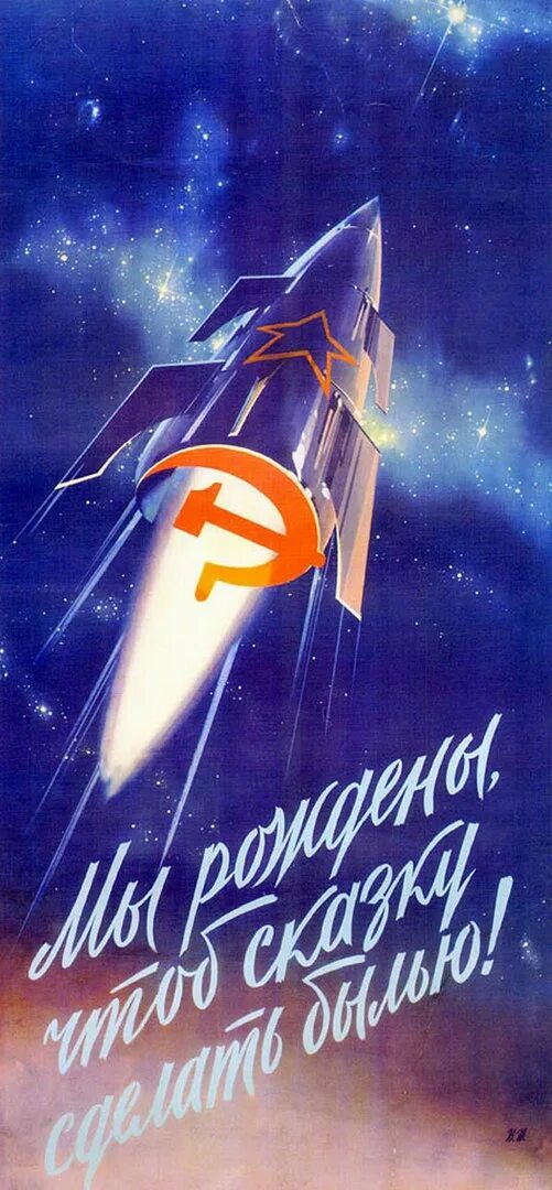 Мы рождены чтобы сделать былью