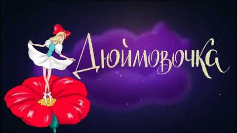 Мисс дюймовочка