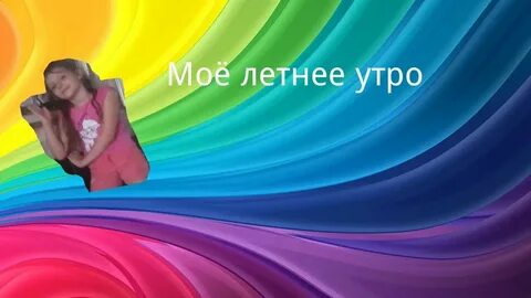 Влоги мое утро
