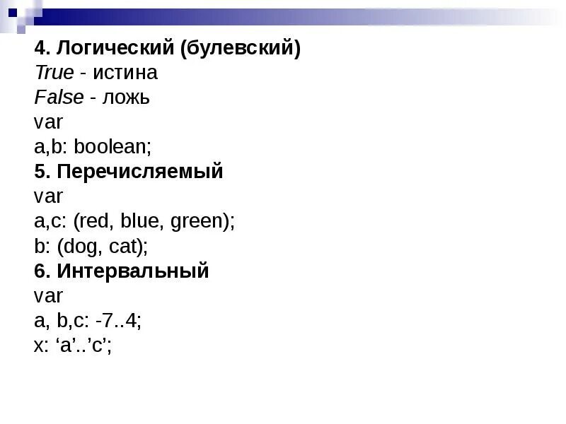 Логический паскаль. True false в паскале. паскаль правда ложь. запись программы в паскале. ложь на паскале.