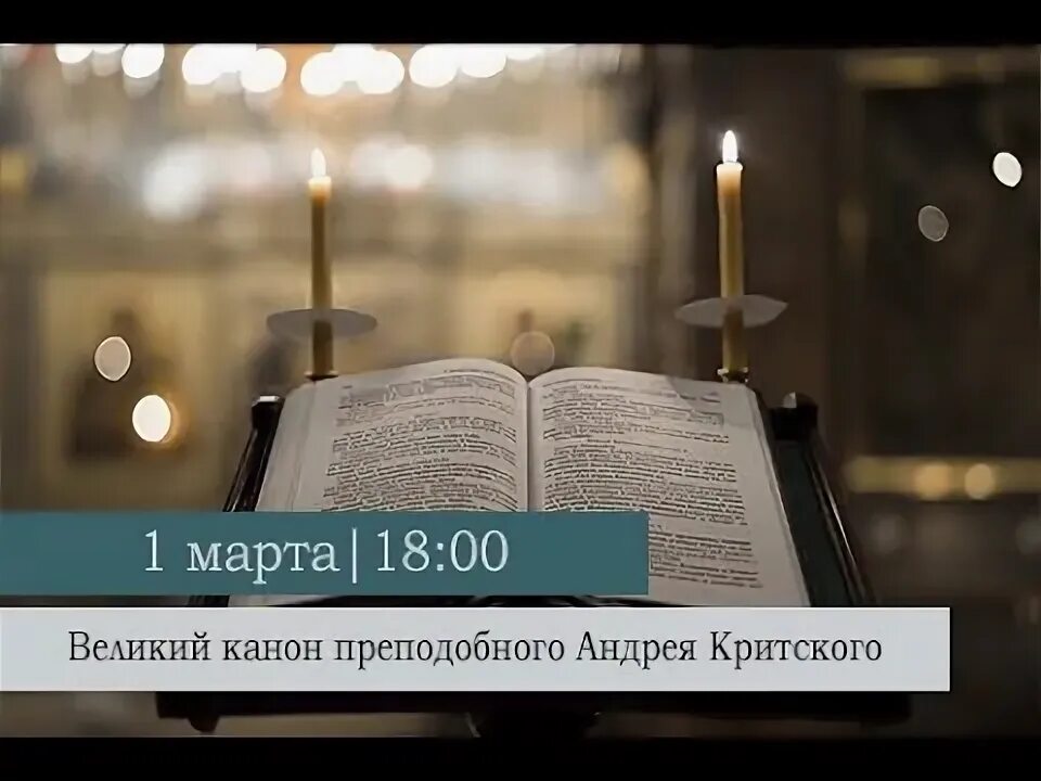 Великий покаянный канон преподобного Андрея Критского среда. Канон Андрея Критского понедельник. Покаянный канон Андрея Критского понедельник. Канон Андрея Критского понедельник Ноты.