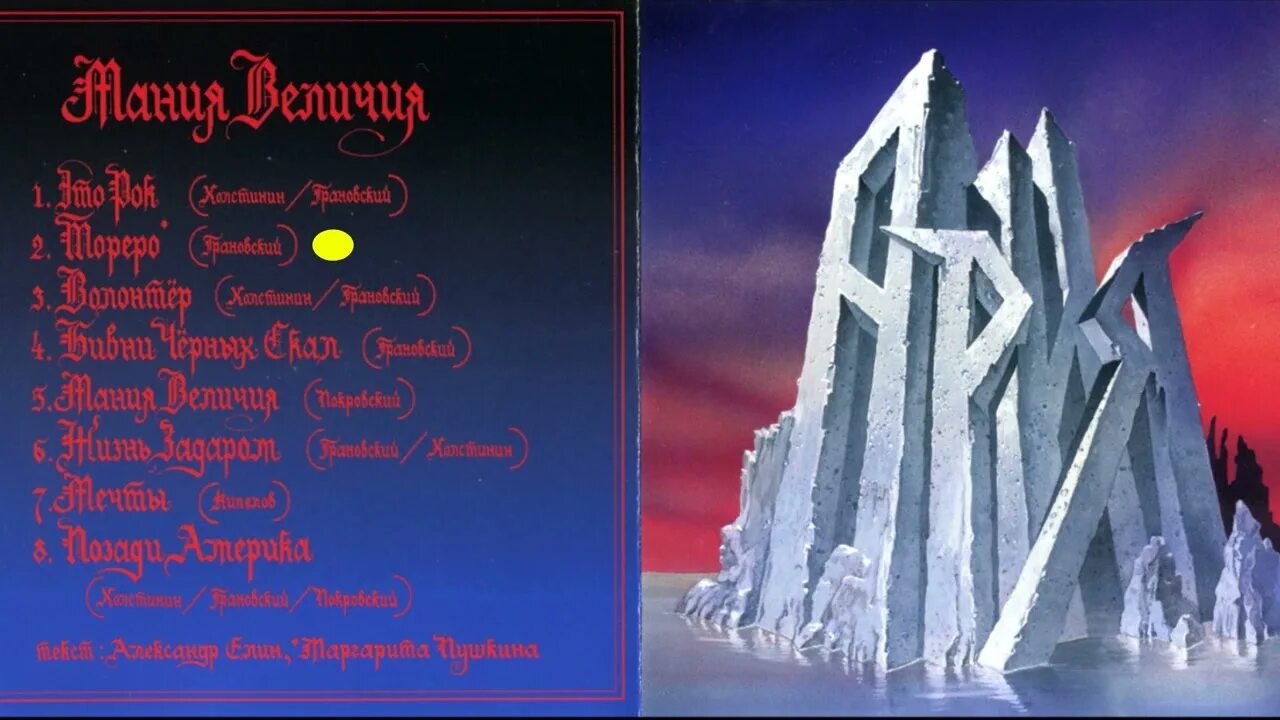 Ария альбом mp3. Группа ария 1985. ария 1985 мания величия. 1985 мания величия ария обложка. ария 1985 мания величия винил.