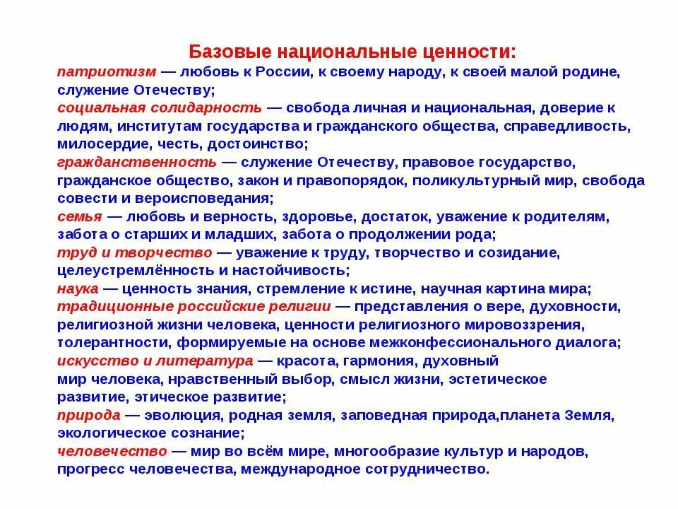 Три главные духовные ценности российского народа. Национальные ценности. Общественно национальные ценности. Традиционные базовые ценности. Национальные духовные ценности.