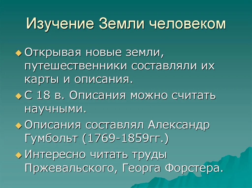 Земля людей программа. Этапы исследования земли. Исследование земли кратко. Доклад на тему исследование земли. Особенности изучения земли.