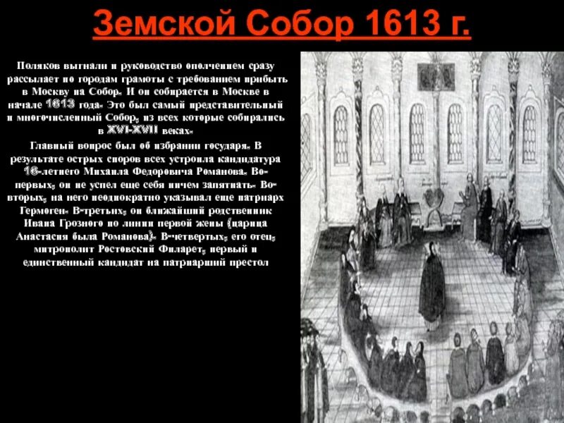 Итоги земского собора 1613. Ход заседания земского собора 1613 года.
