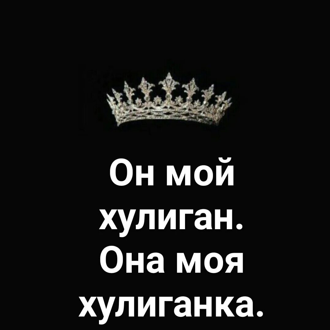 Полюбила душу хулигана. Хулиганка надпись. Картинки с надписью хулиганка. Хулиган надпись. Хулиган и хулиганка.