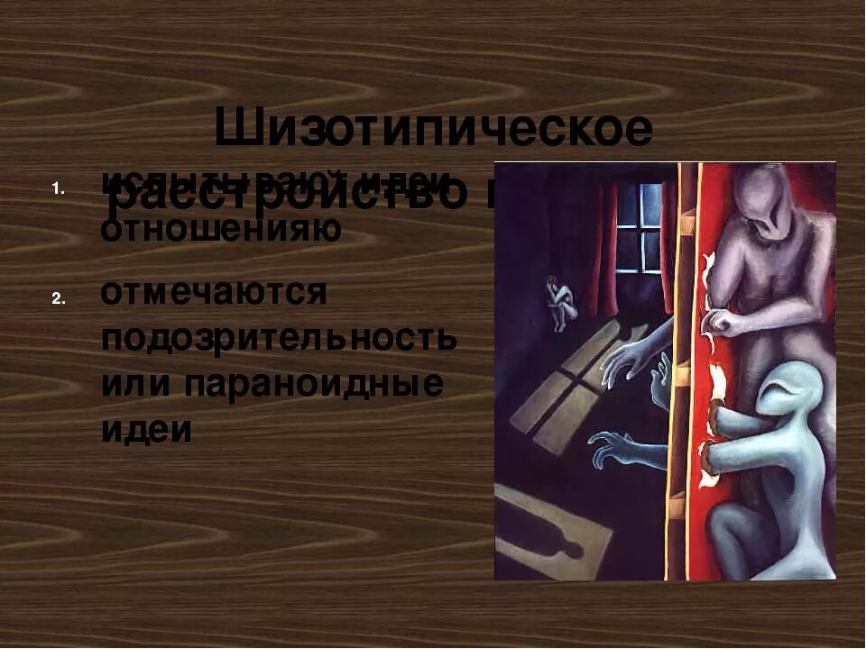 Что значит шизотипичность