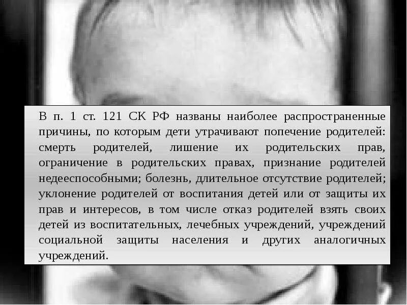 Характеристика дети оставшиеся без попечения родителей. Дети оставшиеся без попечения родителей презентация. Перечислите причины по которым дети остаются без попечения родителей. Защита прав и интересов детей оставшихся без попечения родителей. Причины отсутствия родительского попечения.