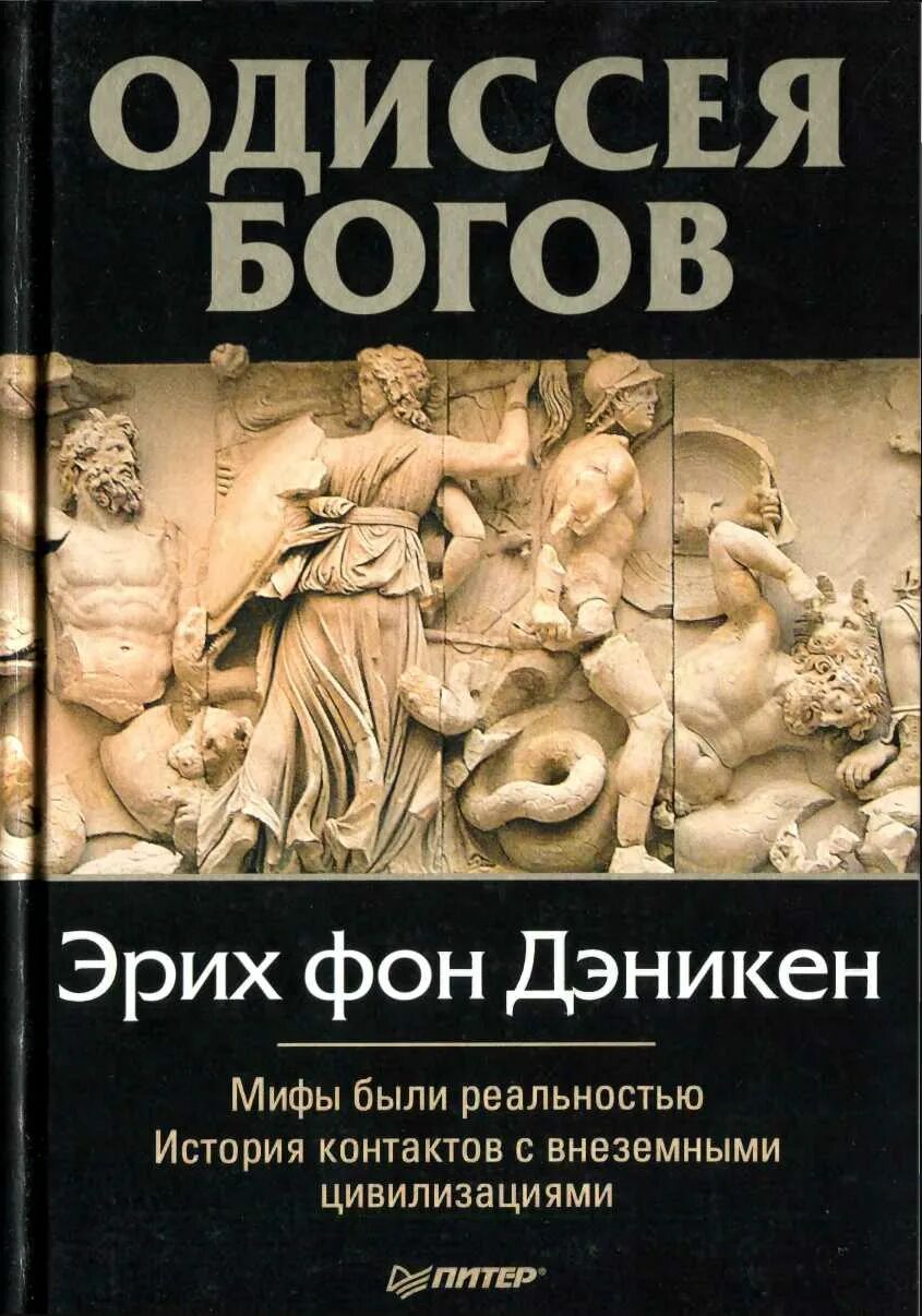 Социально историческая реальность. Эрих фон Дэникен. Эрих фон Дэникен книги. Книги Эриха фон Дэникена. Фон Деникен Эрих Одиссея богов мифы были реальностью.