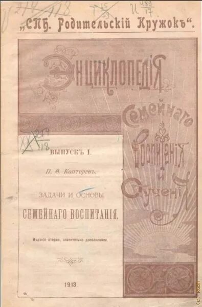 Каптерев петр федорович. П. Каптерев петр федорович книги. Педагогика 1922. Задачи семейного воспитания.