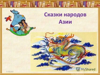 Сказка азия