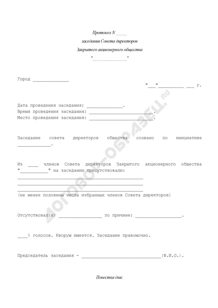 Протокол заседания совета директоров ооо образец. Протокол совета директоров. Протокол об избрании председателя совета директоров ао. Образец протокола заседания совета директоров акционерного общества. Протокол заседания совета директоров.