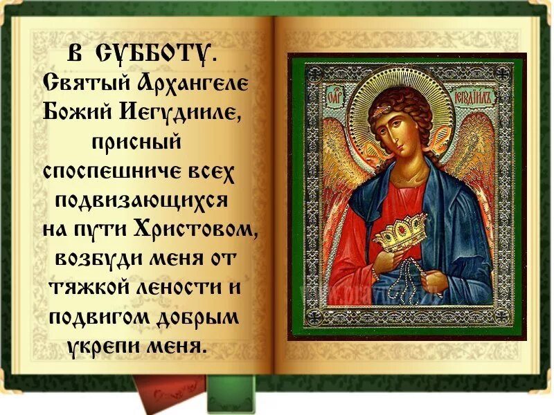 Молитва в субботу. Акафист архангелу иегудиилу. молитва архангелу в субботу. молитва архангелу иегудиилу в субботу. молитва арзангелу иегудкилпю.