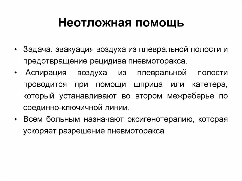 Пневмоторакс первая помощь алгоритм. Аспирационный синдром неотложная помощь. профилактика аспирационного синдрома. неотложная помощь при аспирационном синдроме. неотложная помощь при пульмонологии.