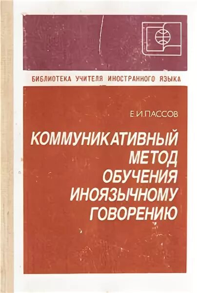 Обучение иноязычному говорению. Пассов коммуникативный метод обучения иностранному языку. Пассов е и основы коммуникативной методики. Пассов методика обучения иностранным языкам. Технология коммуникативного обучения иноязычной культуре е.и пассов.