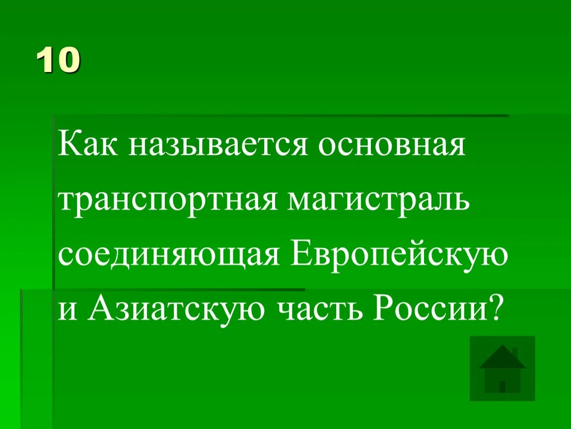 Как называется магистраль которая соединяет европейскую. Азиатская часть россии. как называется магистраль которая соединяет европейскую и азиатскую. повторить азиатская часть россии. азиатская часть восточный макрорегион.