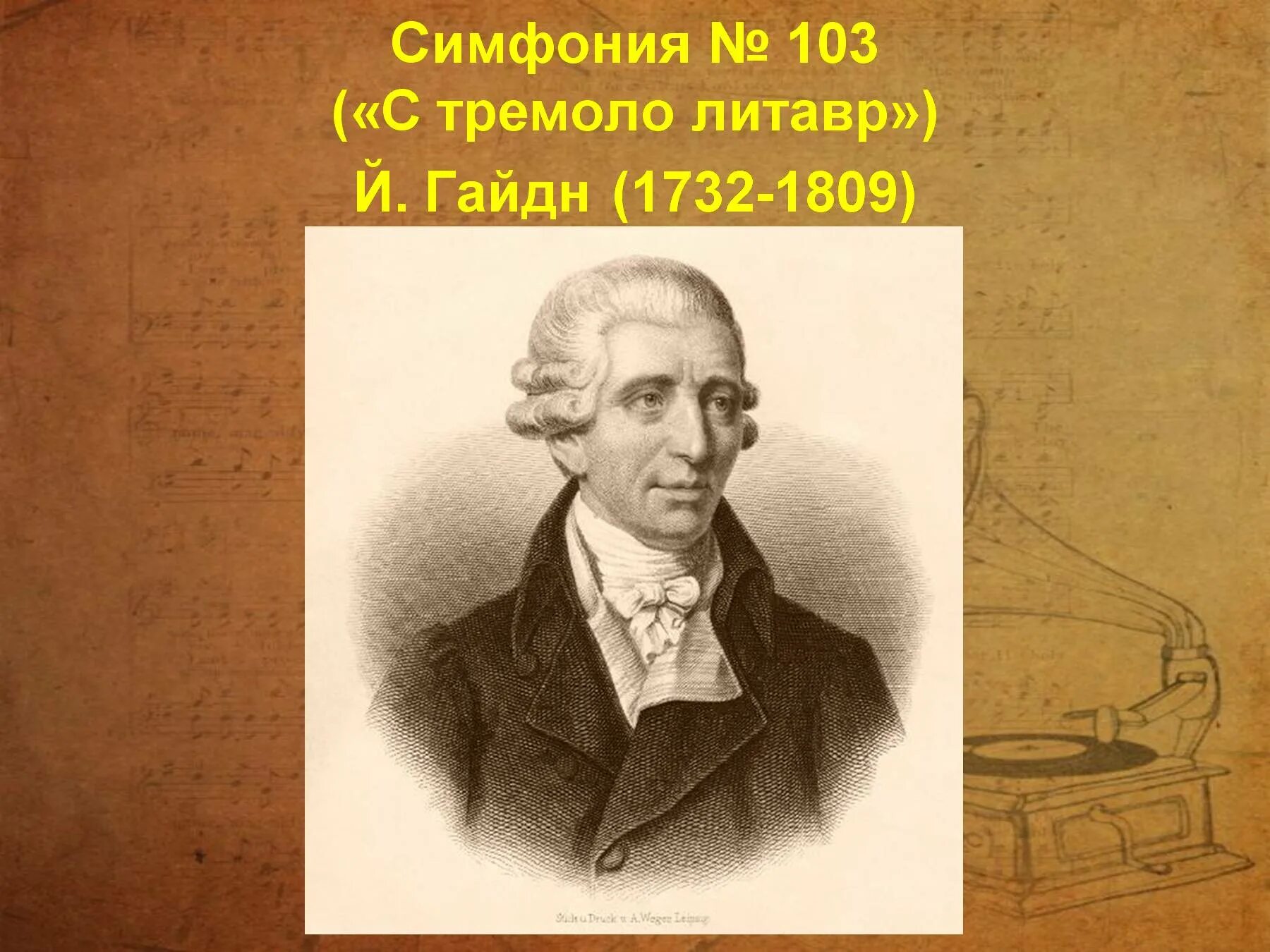 Симфония 103 йозеф гайдн. Йозеф Гайдн симфония 103. Симфония №103 «с тремоло литавр» Йозефа Гайдна. Симфония 103 Гайдн темы. Симфония № 103 («с тремоло литавр»).