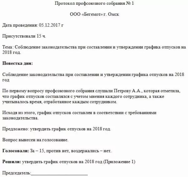 График профсоюза. Протокол об утверждении графика отпусков работников профсоюз. протокол профсоюзного собрания об утверждении графика отпусков в доу. протокол собрания первичной профсоюзной организации образец. протокол профсоюзной организации об утверждении графика отпусков.