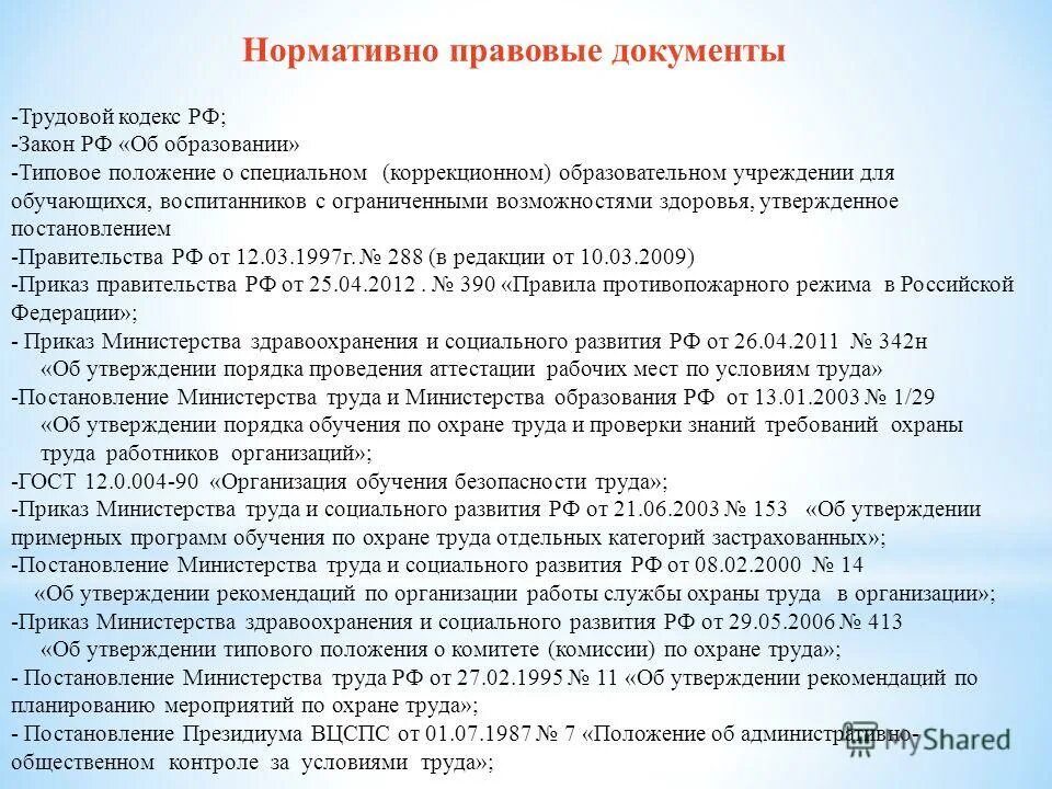 Трудовой кодекс охрана труда. Постановление правительства об обучении работников. Нормативная документация по охране труда. Постановление правительства об обучении работников. Охрана труда нормативные документы.