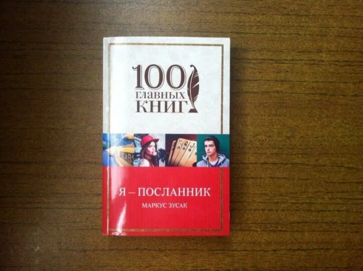Книга я посланник маркус зузак. Я посланник обложка книги. Я посланник книга. Я посланник книга. "я &#8212; посланник".