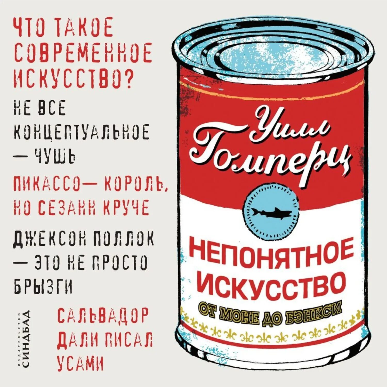 Покажите мне моне. От моне до бэнкси уилл гомперц книга. Непонятное искусство от моне до бэнкси. Аст твори, раскрашивай, вдохновляйся. От моне до бэнкси.