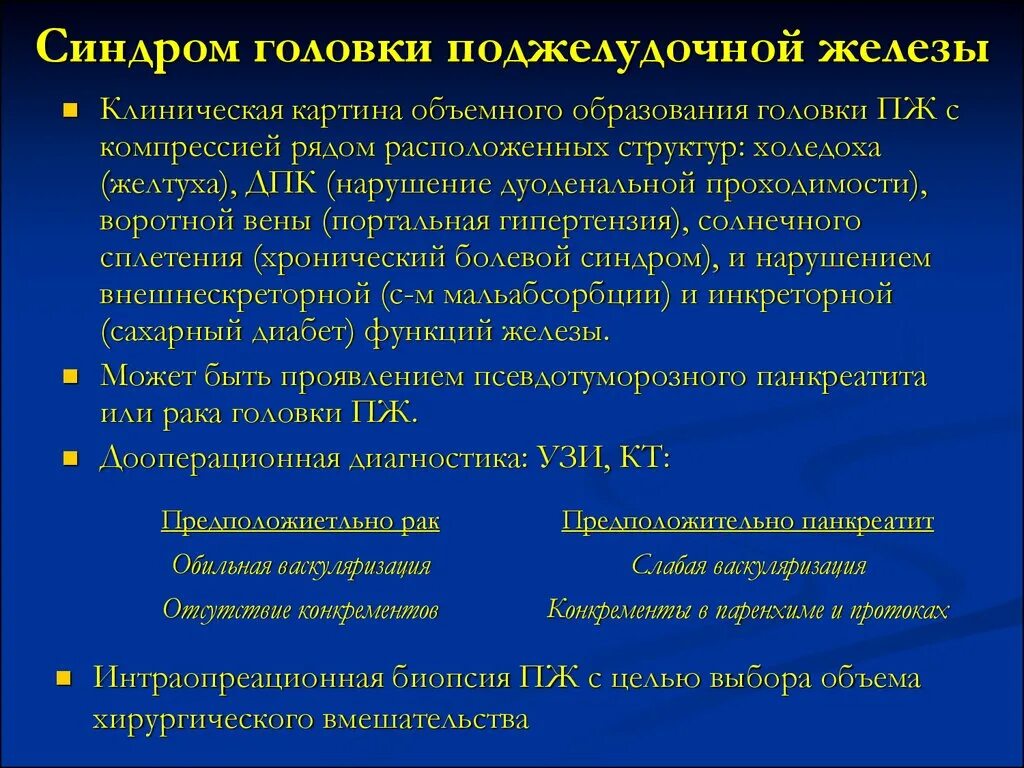 Панкреатит головка. Хронический панкреатит псевдотуморозная. Синдром головки поджелудочной железы. Псевдотуморозная форма хронического панкреатита. Псевдотуморозный панкреатит клиника.