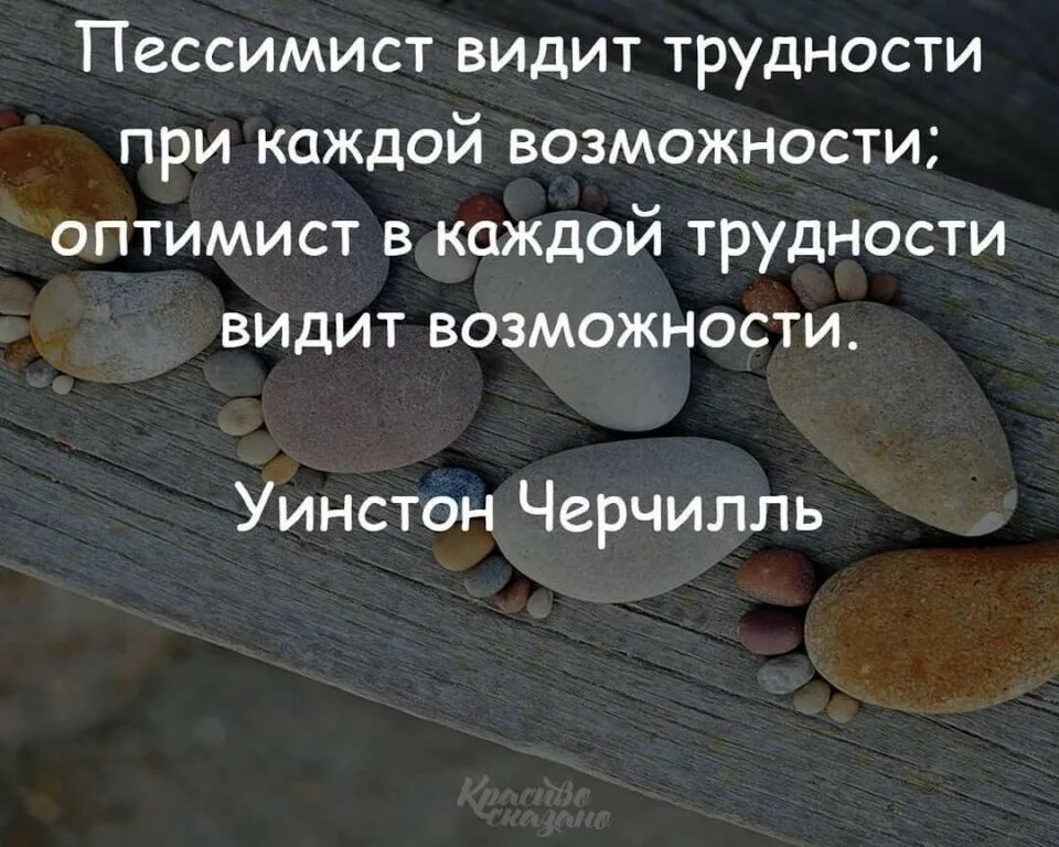 Возможность везде. Пессимист видит трудности. Высказывания про оптимистов и пессимистов. Пессимист видит трудности при каждой возможности. Оптимист в каждой возможности видит.