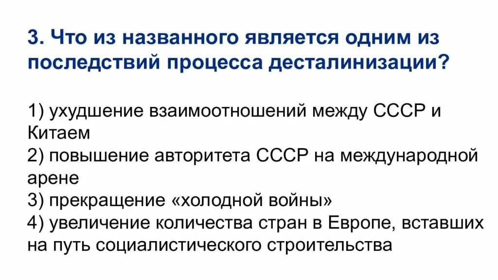 Последствия процесса десталинизации. XXII съезд КПСС выдвинул задачу. Ухудшение взаимоотношений между СССР И Китаем. Начало процесса десталинизации в СССР. Что из названного является результатом