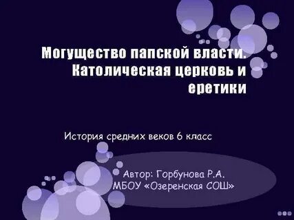 Могущество папской власти католическая церковь