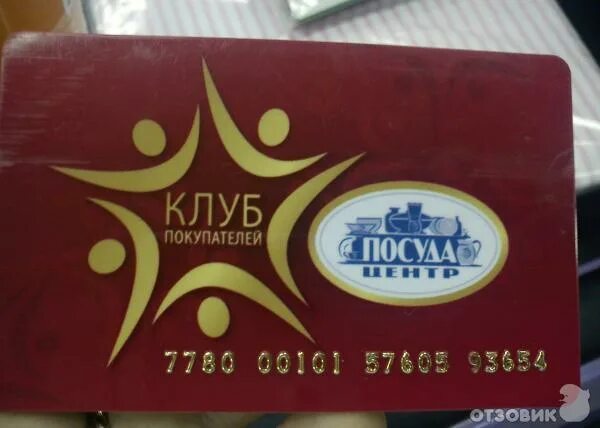 Подарочная карта посуда центр. Карта посуда центр. посуда центр логотип.