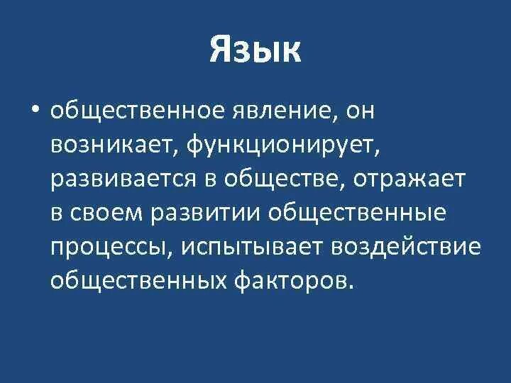 Язык как Общественное явление. Язык как социальное явление. Язык как Общественное явление Языкознание. Язык как Общественное явление функции языка. Какое явление языка