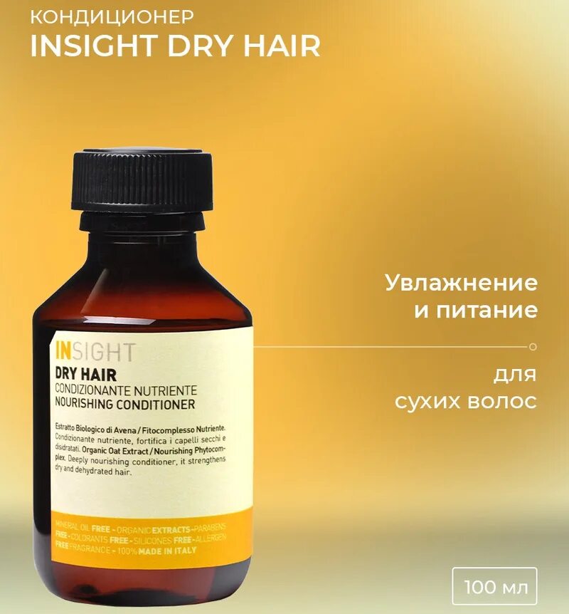 Insight dry. Insight кондиционер dry hair, 100 мл. insight anti-frizz. insight шампунь anti-frizz состав. insight dry hair шампунь отзывы.
