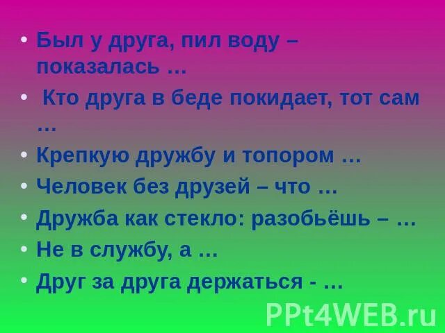 Пословица дружба не стекло. Дружба дружбой пословица продолжение. Пословицы о дружбе. Пословицы про новых друзей. Пословицы о дружбе новых друзей наживай а старых.