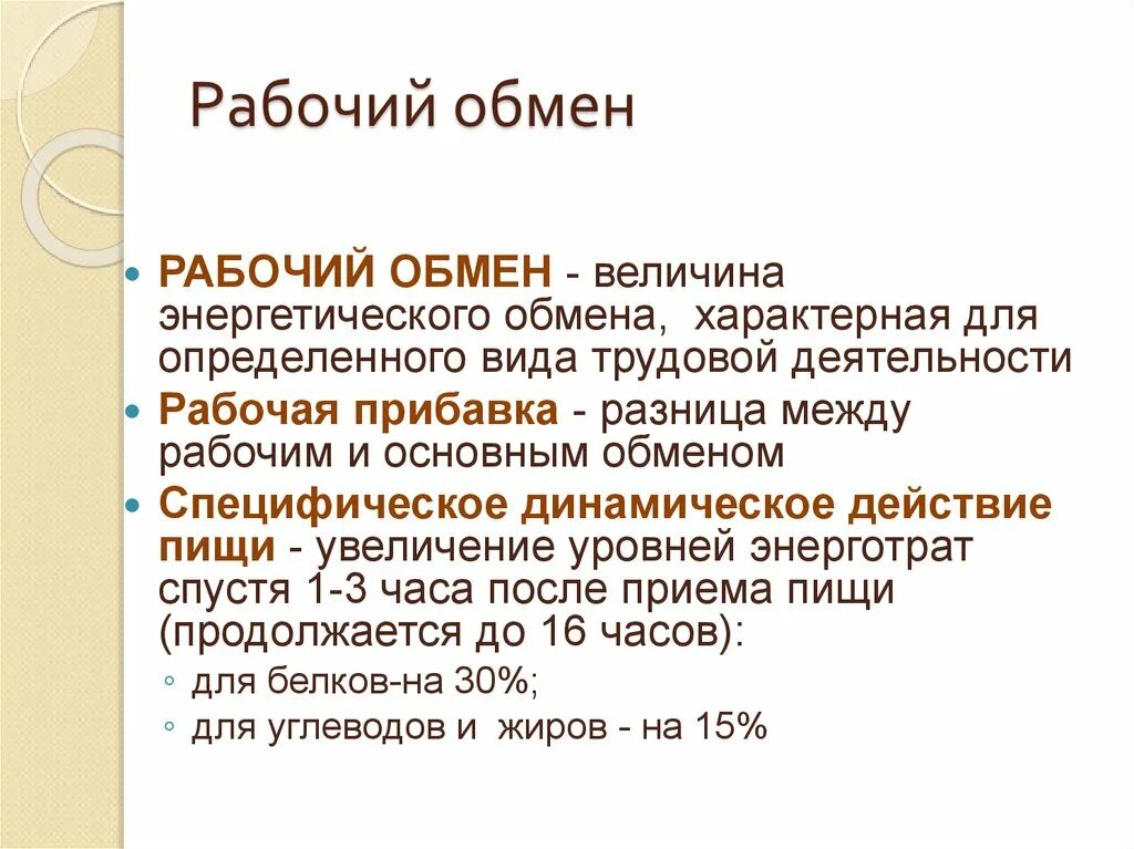 Обмен энергии. Общий обмен. Основной обмен . Рабочая прибавка. Рабочий обмен физиология. Рабочий обмен веществ. Понятие основного обмена.