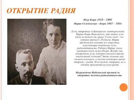 Ученый открывший радий