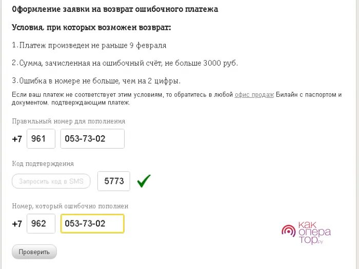 Заявление на ошибочный платеж Билайн. Платеж на возврат ошибочного платежа. Билайн возврат ошибочного платежа. Заявление на возврат ошибочного платежа Билайн. Вернуть деньги на телефон билайн