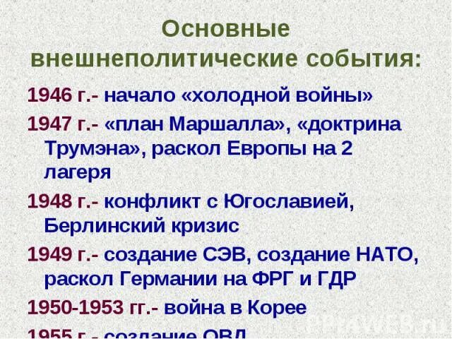 СССР В годы холодной войны таблица. Первый этап холодной