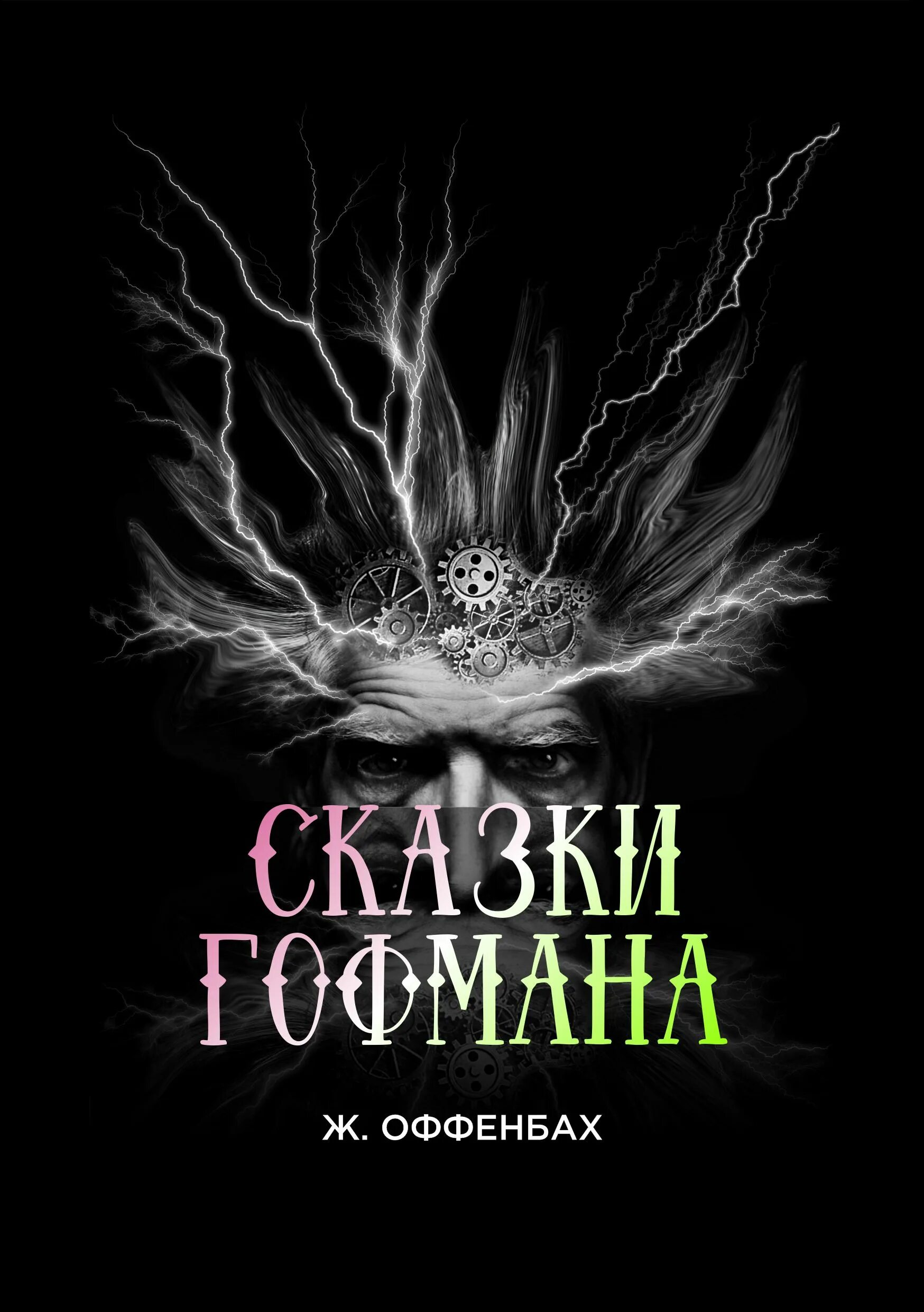 Сказки гофмана о чем. Сказки гофмана список всех сказок. Мамт сказки гофмана. Сказки гофмана о чем. Сказки гофмана о чем.