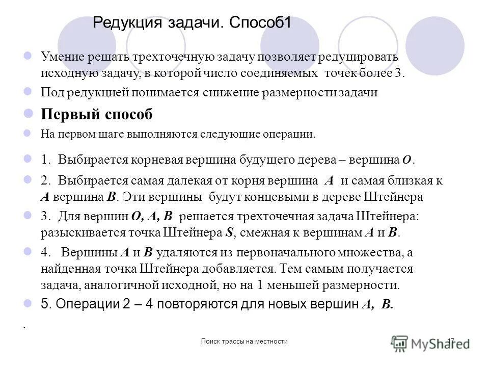 Способ редукции. Способ редукции