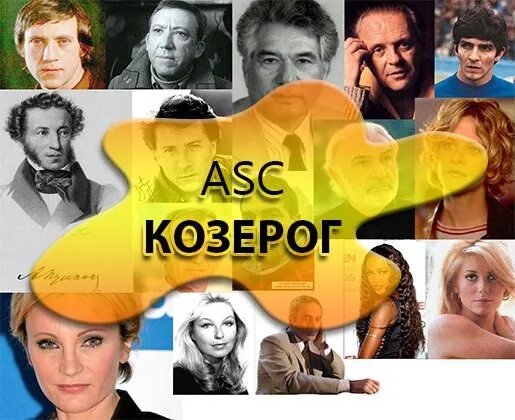 Асцендент в Козероге внешность. АСЦ В Козероге. Асцендент в Козероге у женщины. Звезды с асцендентом в Козероге. Асц внешность