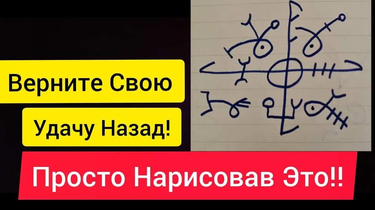 Возвращаем удачу. Как вернуть свою удачу. Вернуть удачу и везение которую забрали. Как вернуть удачу и везение в свою.