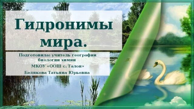 Гидронимы что. Гидронимы это. гидронимы картинка. гидронимы спб. гидронимы примеры.