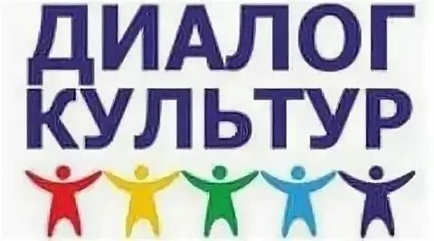 Диалог культур в современном образовании