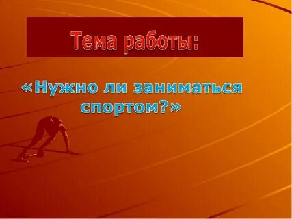 Проект на тему спорт в жизни человека