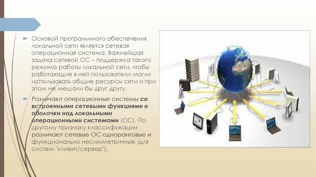 Организация работы в локальных компьютерных сетях. Возможности сетевого программного обеспечения. Программное обеспечение локальных сетей. Возможности сетевого обеспечения.