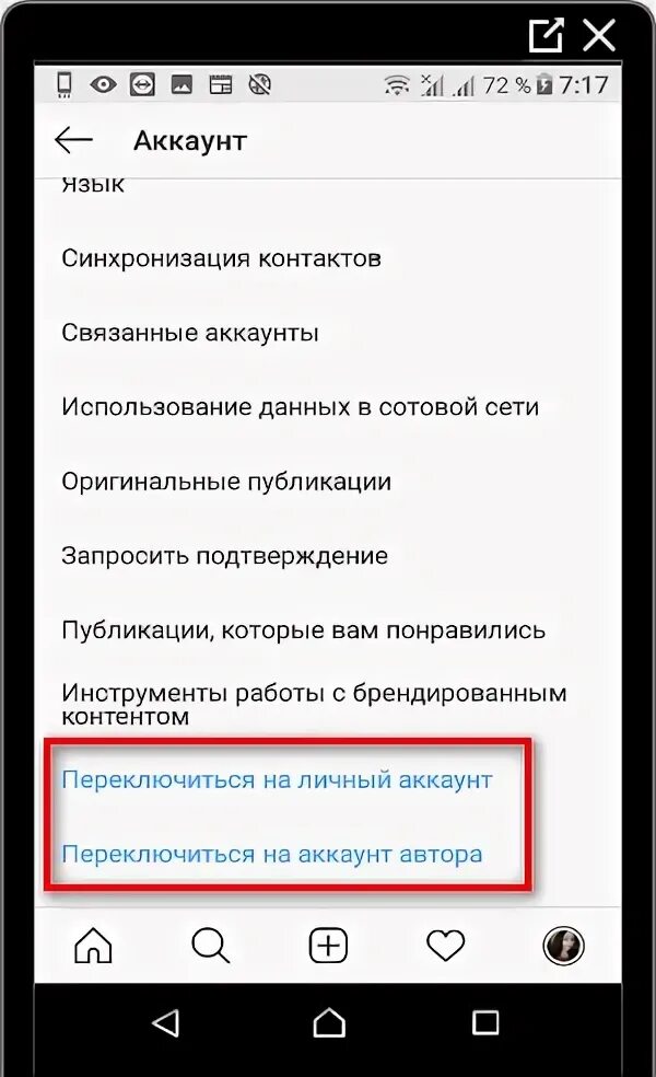 Переключиться на личный аккаунт Инстаграм. Переключение на профессиональный аккаунт. Переключение на личный аккаунт Инстаграм. Переключить на бизнес аккаунт в Instagram.