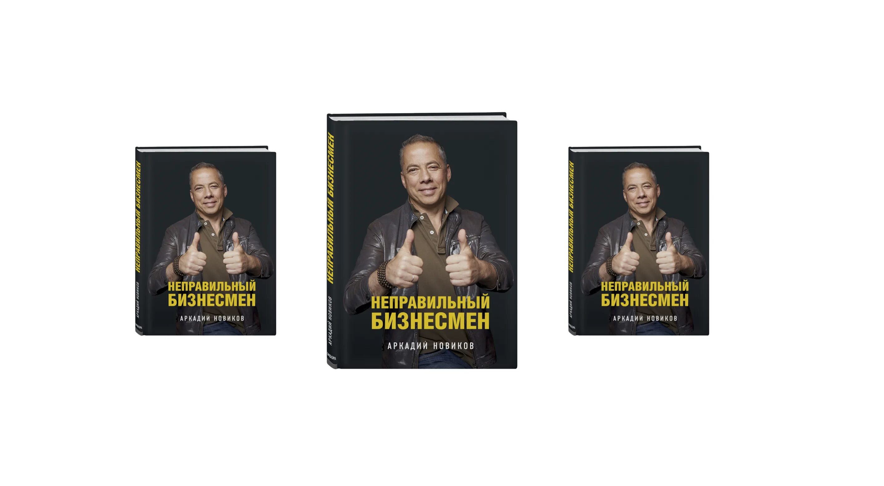 неправильный бизнесмен