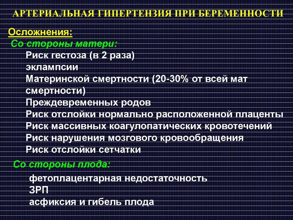 Осложнения беременности при гипертонической болезни. Осложнения артериальной гипертензии у беременных. Факторы риска артериальной гипертензии у беременных. Осложнения беременности и родов при артериальной гипертензии.. Артериальное давление осложнения