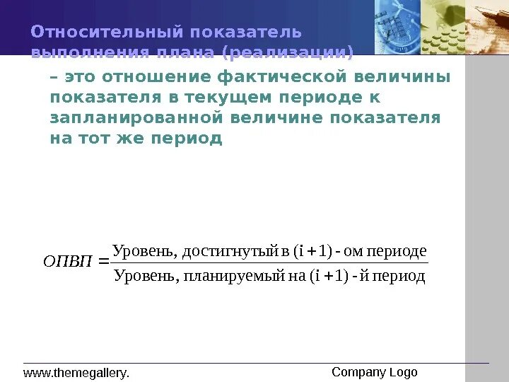 Относительные показатели. Что такое относительное. Фактическая величина. Относительная величина реализации прогноза.